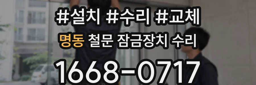 명동 철문 잠금장치 수리