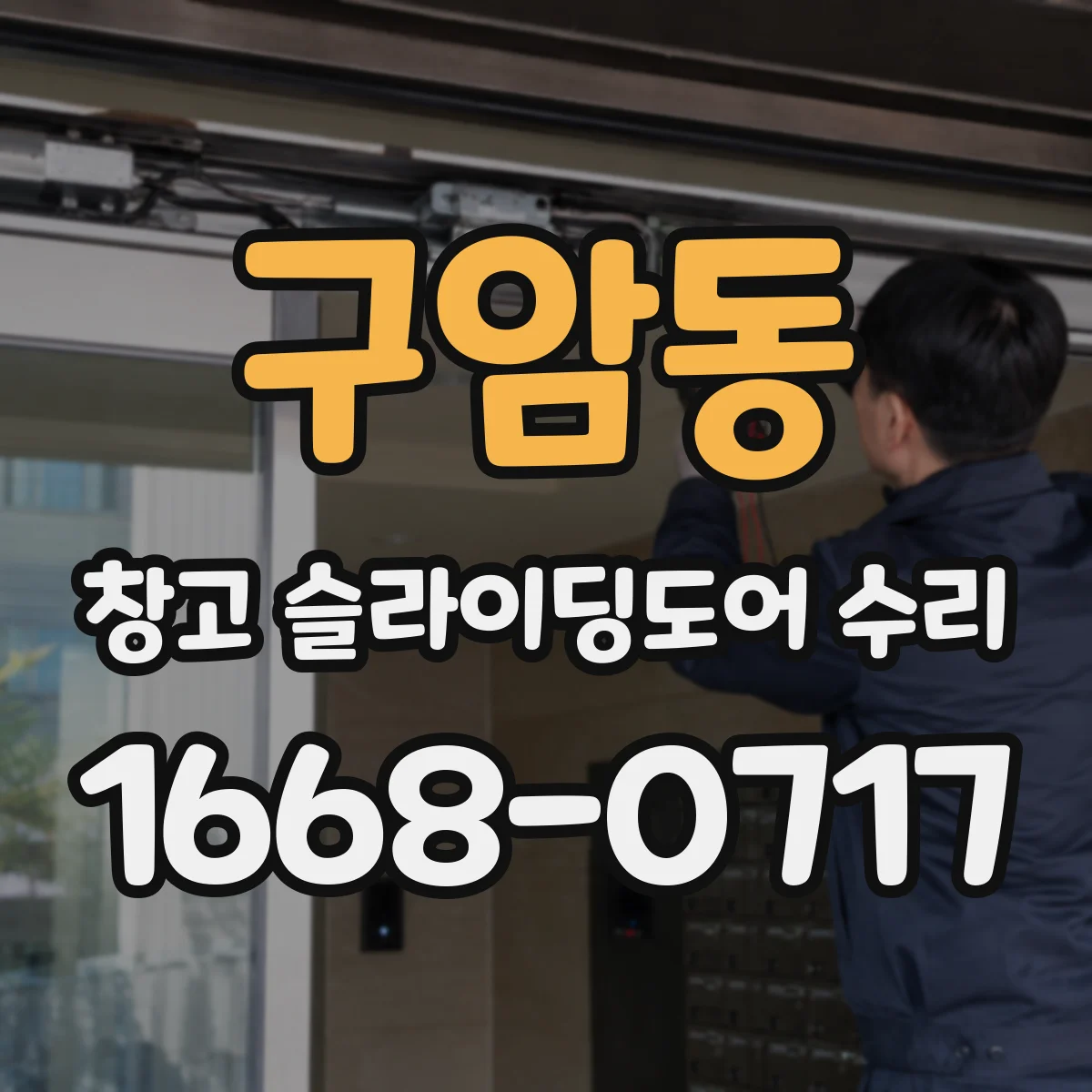 구암동 창고 슬라이딩도어 수리