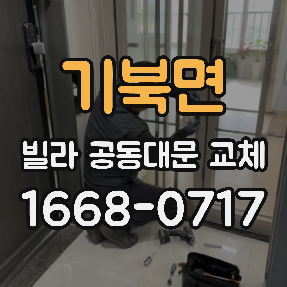 기북면 빌라 공동대문 교체