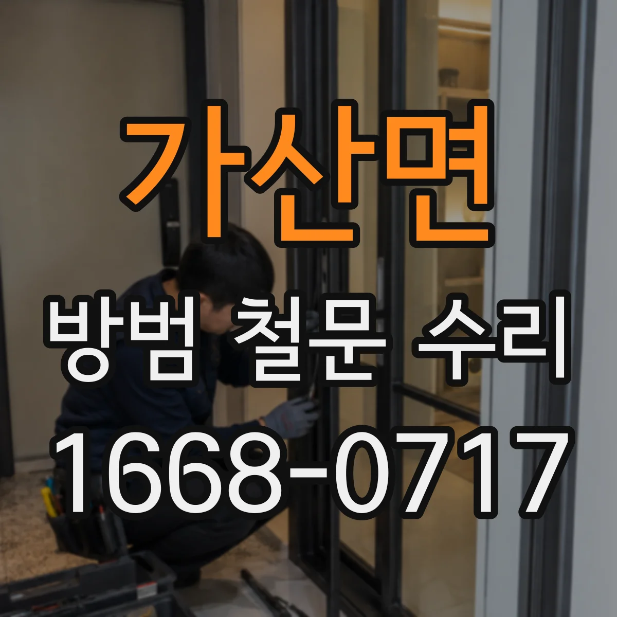 가산면 방범 철문 수리