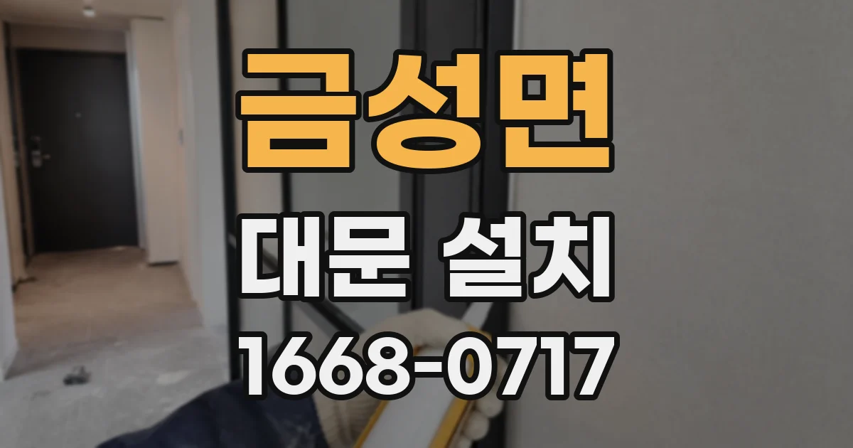 금성면 대문 설치