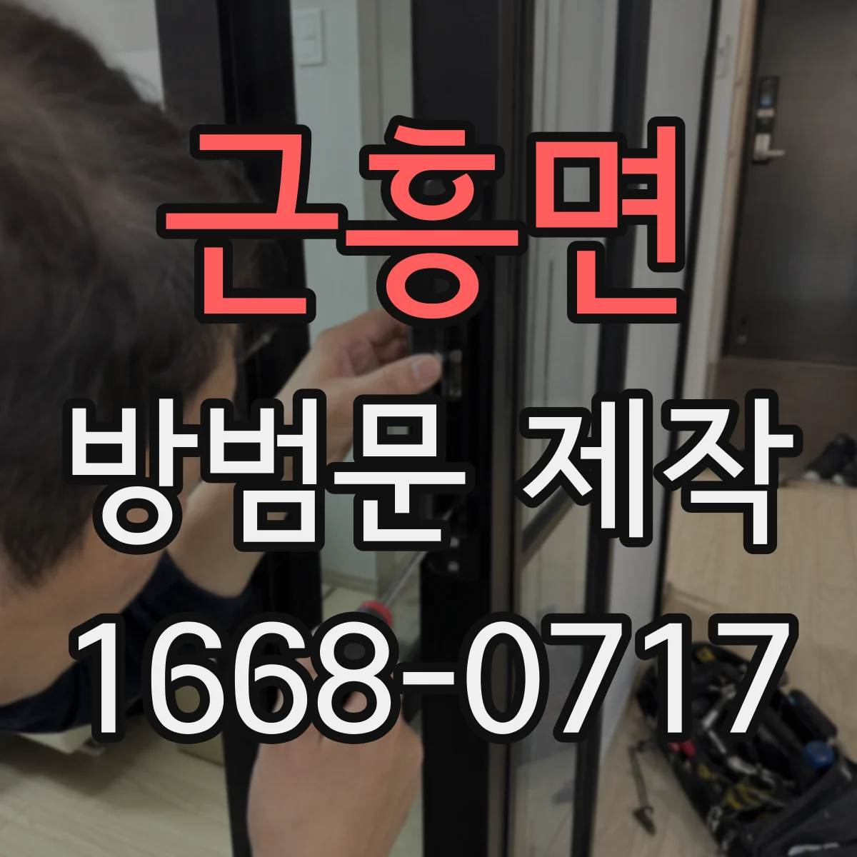 근흥면 방범문 제작