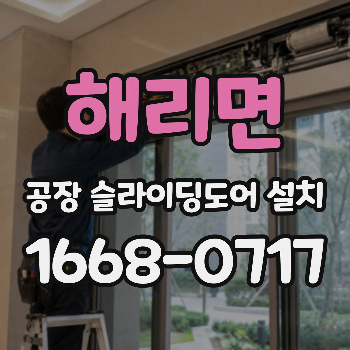 해리면 공장 슬라이딩도어 설치