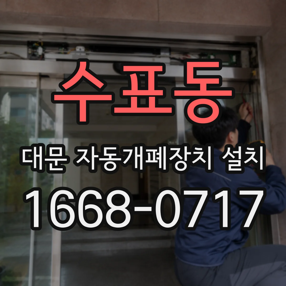수표동 대문 자동개폐장치 설치