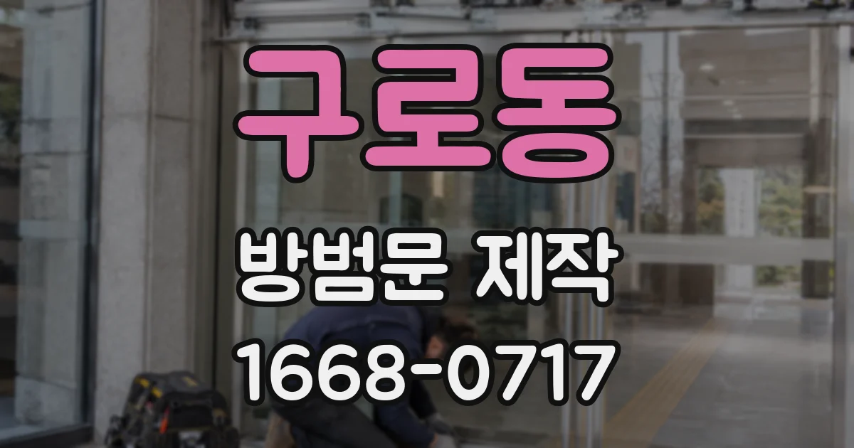 구로동 방범문 제작