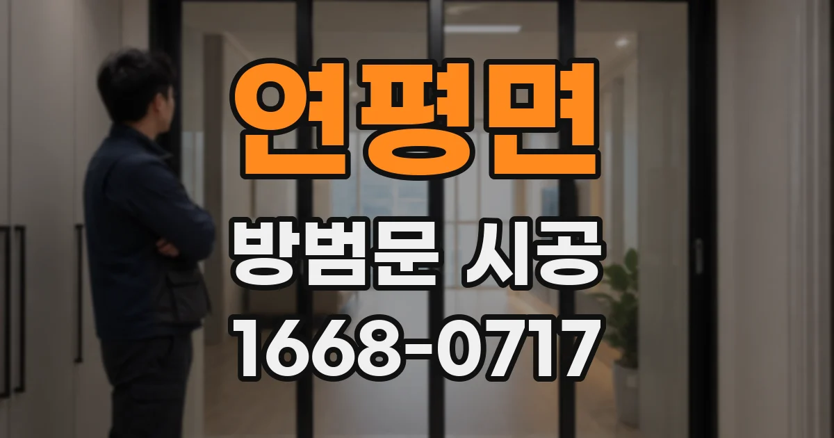 연평면 방범문 시공