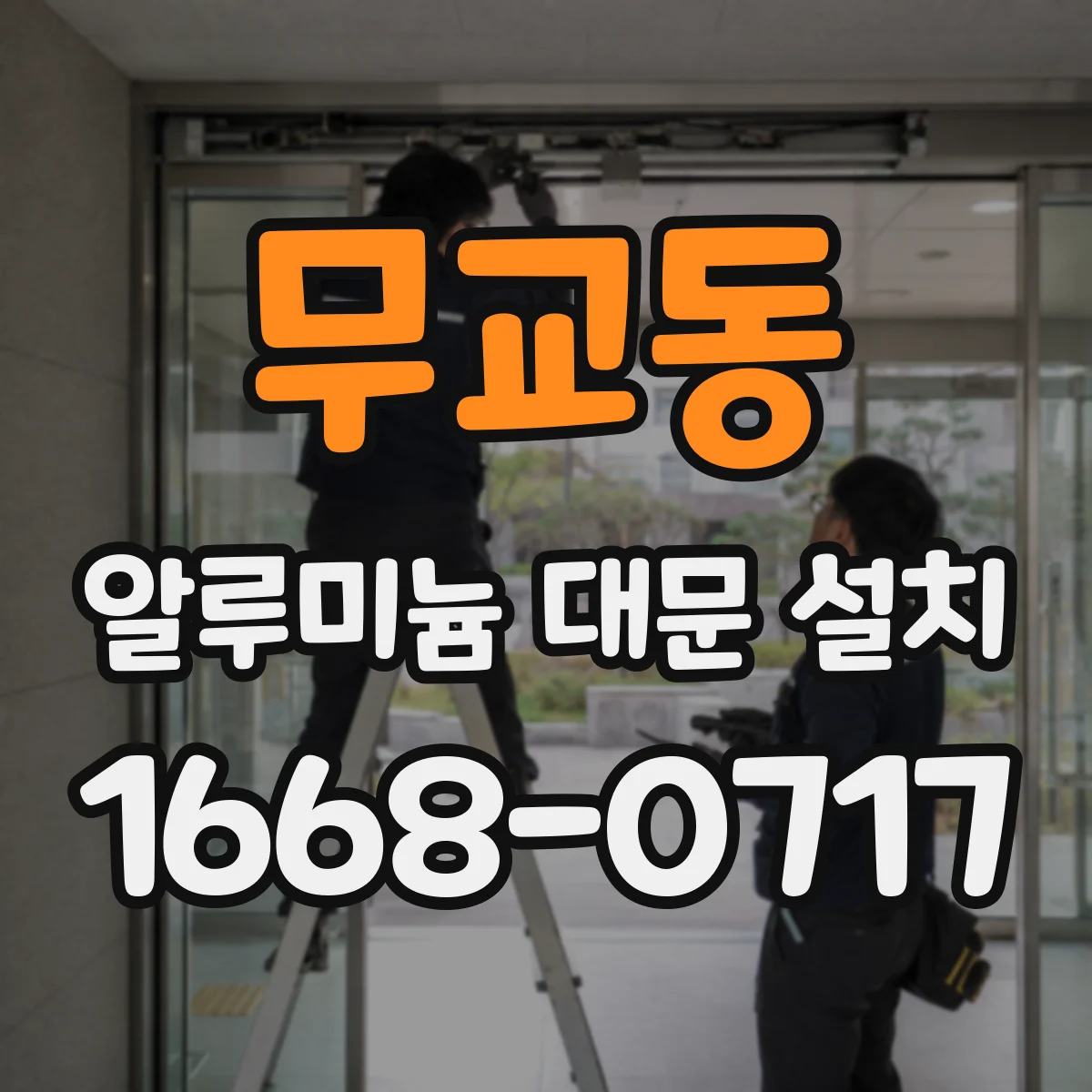 무교동 알루미늄 대문 설치