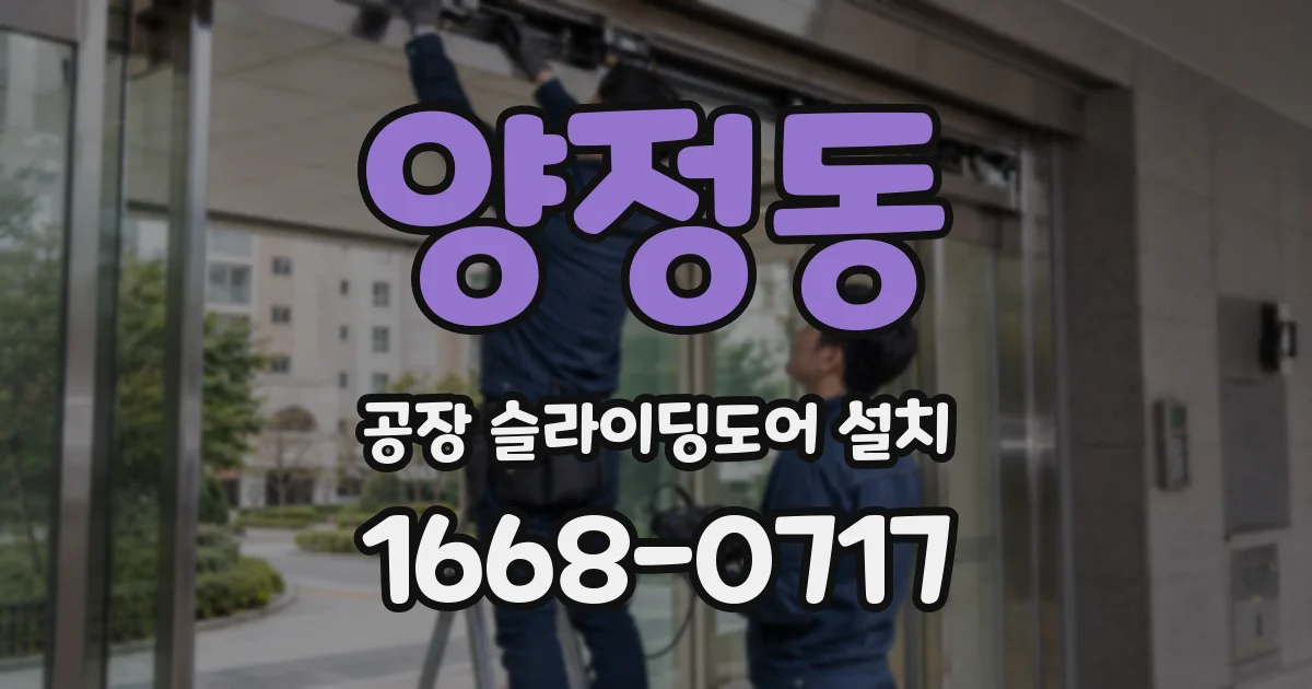양정동 공장 슬라이딩도어 설치