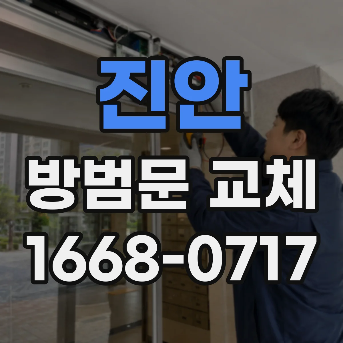 진안 방범문 교체 기존 도어락을 그대로 쓸 수 있을까