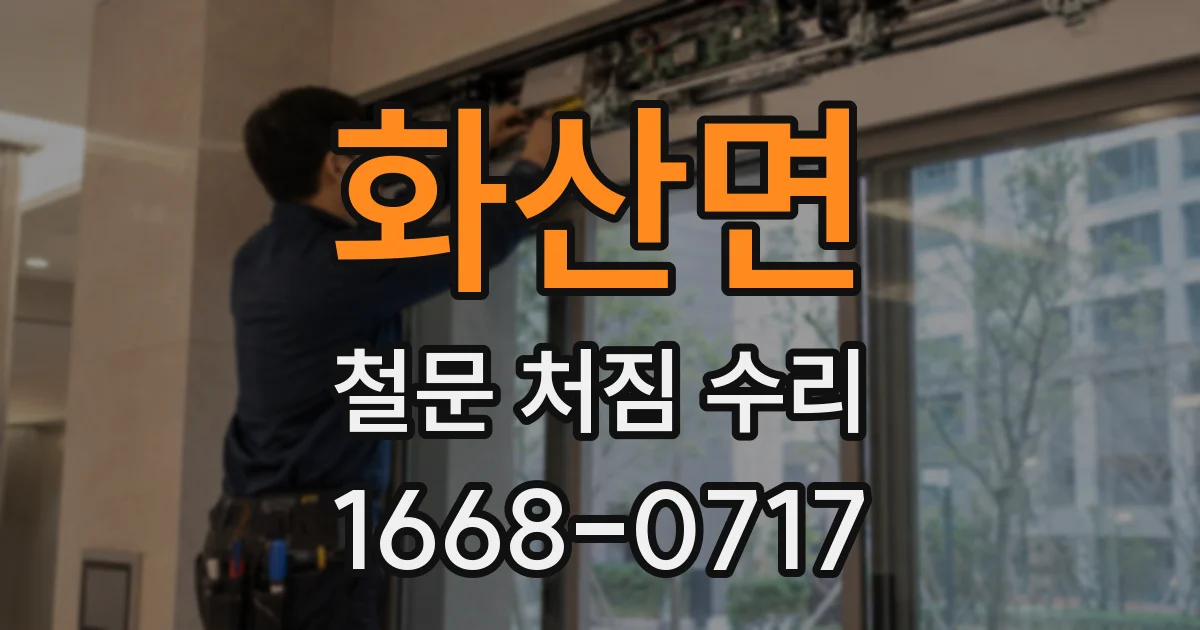 화산면 철문 처짐 수리