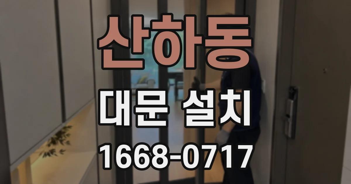 산하동 대문 설치