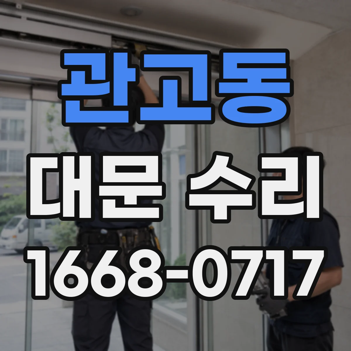 관고동 대문 수리