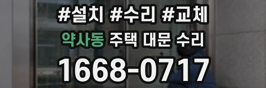 약사동 주택 대문 수리