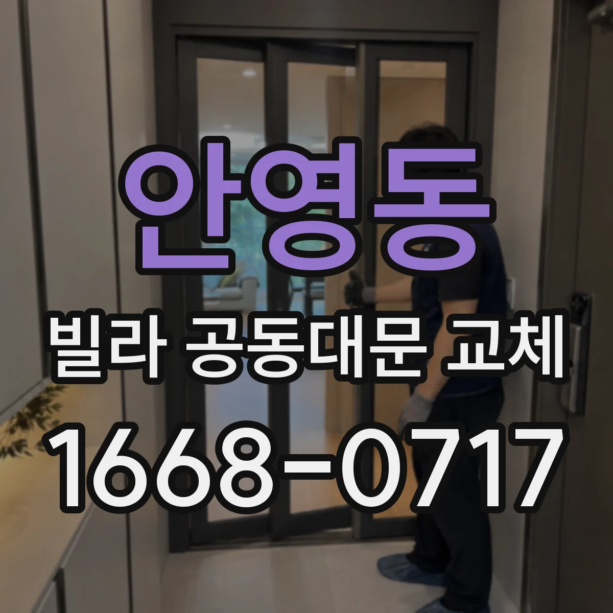 안영동 빌라 공동대문 교체
