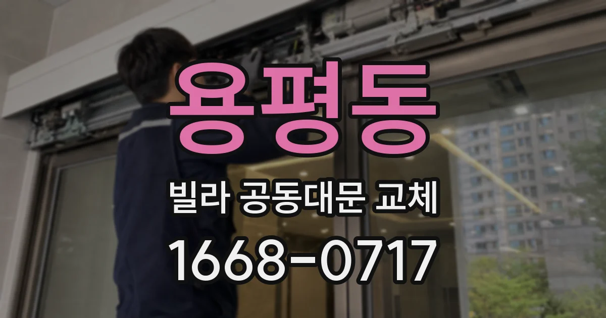 용평동 빌라 공동대문 교체