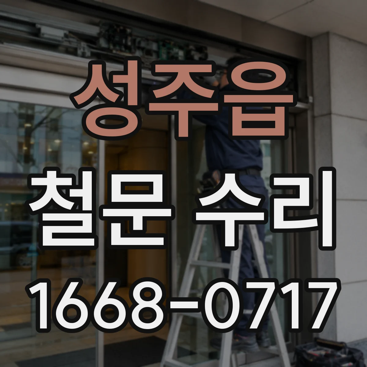 성주읍 철문 수리