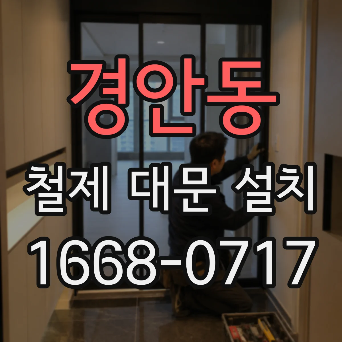 경안동 철제 대문 설치
