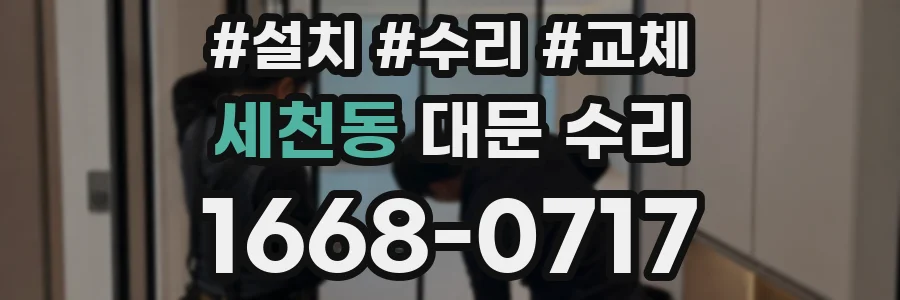 세천동 대문 수리