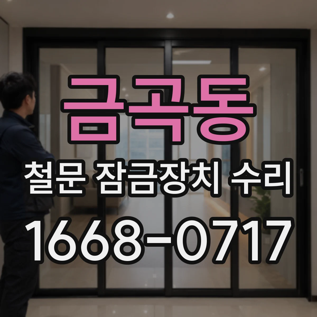 금곡동 철문 잠금장치 수리