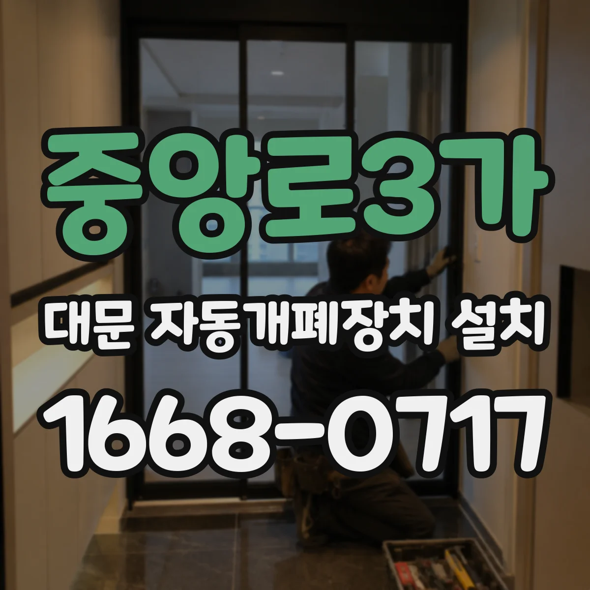 중앙로3가 대문 자동개폐장치 설치