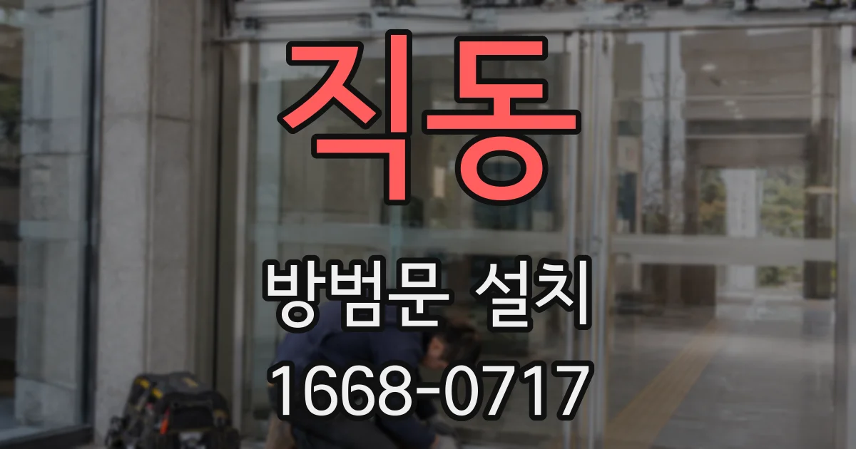 직동 방범문 설치
