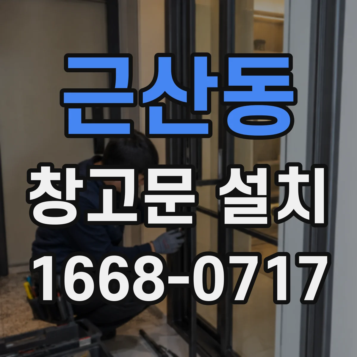 근산동 창고문 설치