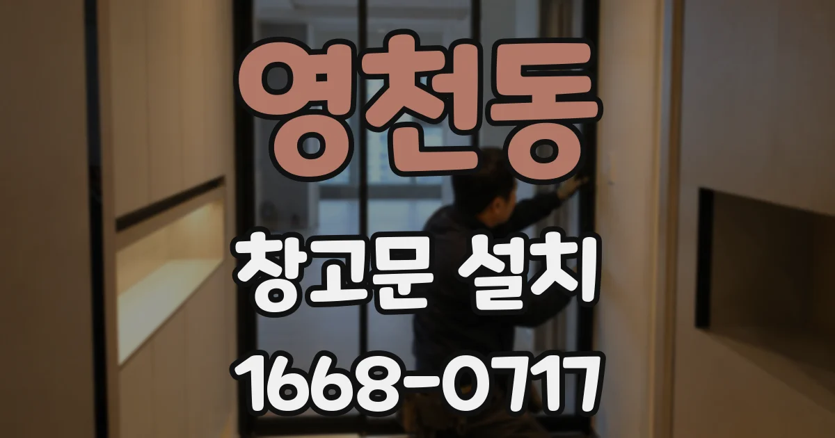 영천동 창고문 설치
