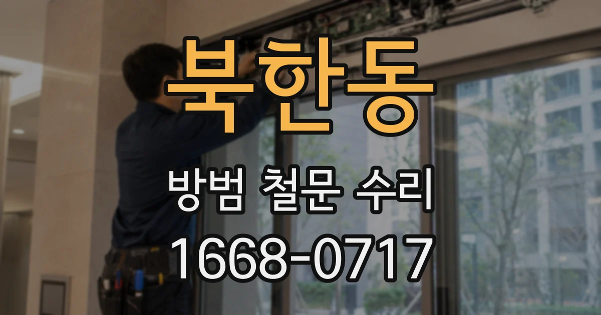 북한동 방범 철문 수리