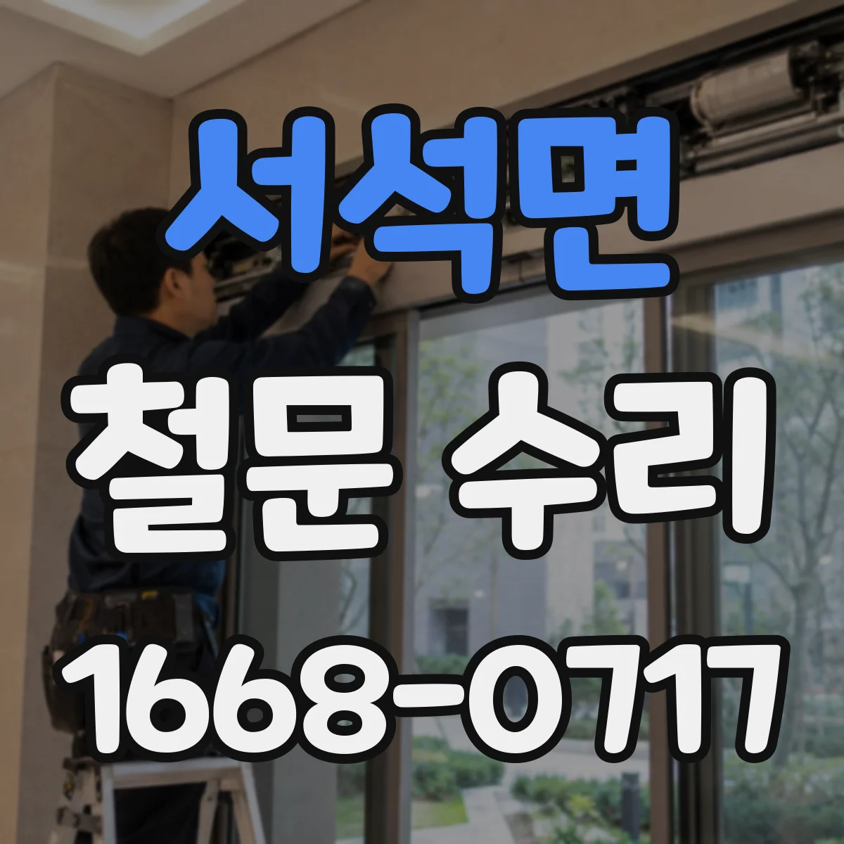 서석면 철문 수리