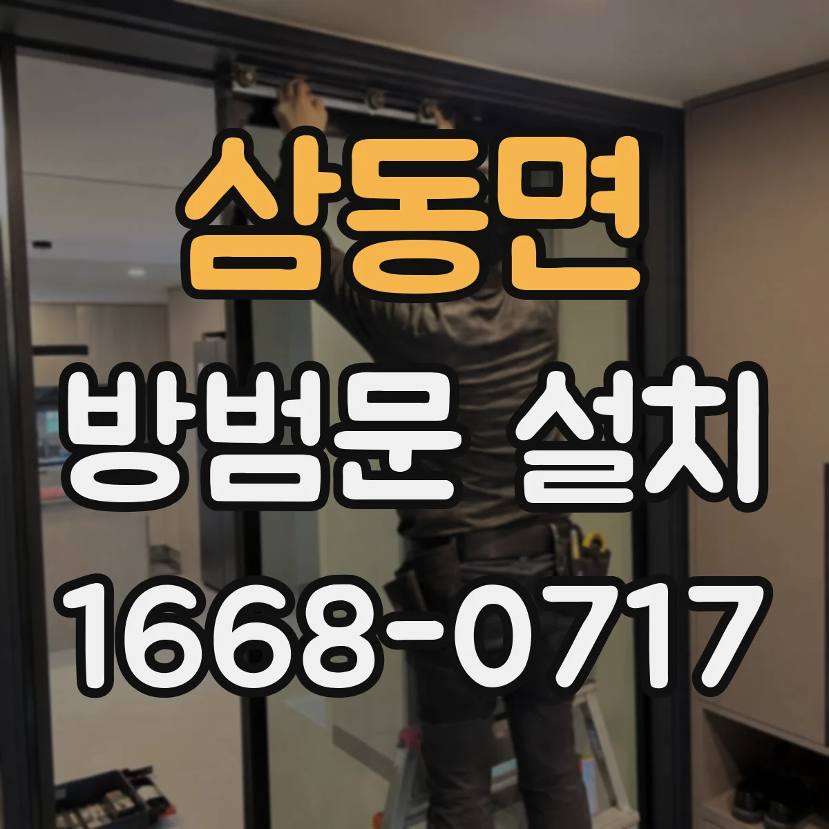 삼동면 방범문 설치