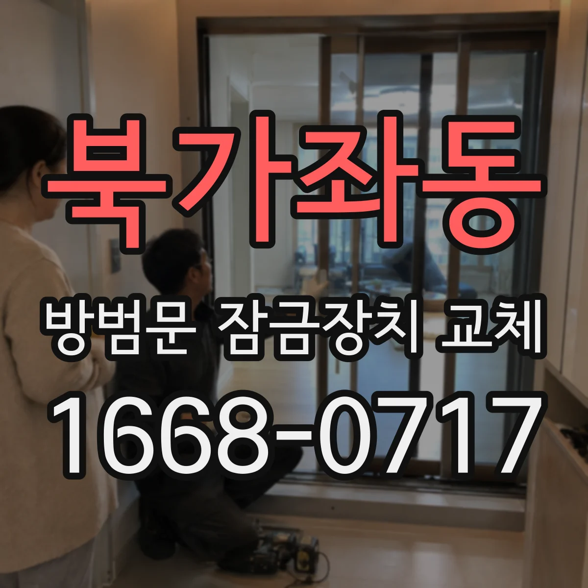 북가좌동 방범문 잠금장치 교체