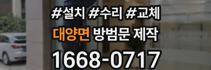 대양면 방범문 제작