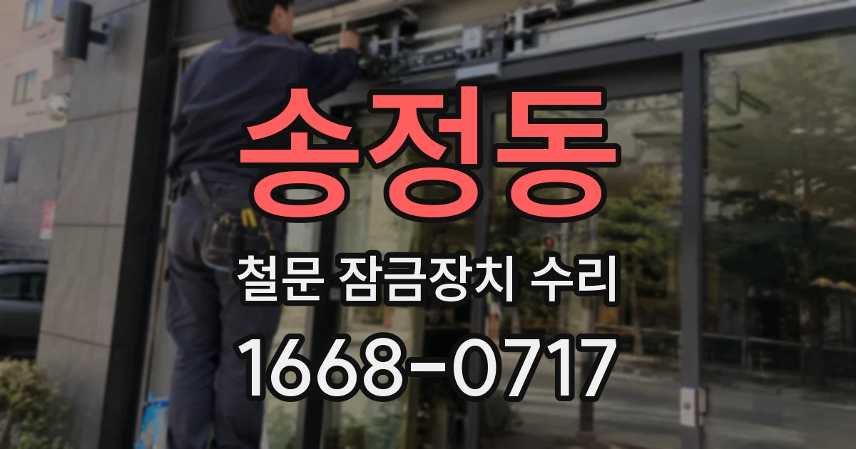 송정동 철문 잠금장치 수리