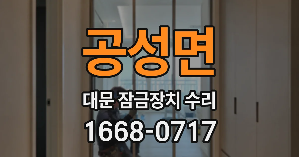 공성면 대문 잠금장치 수리