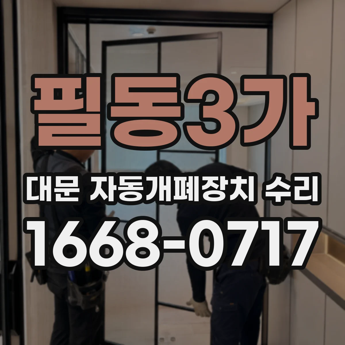 필동3가 대문 자동개폐장치 수리