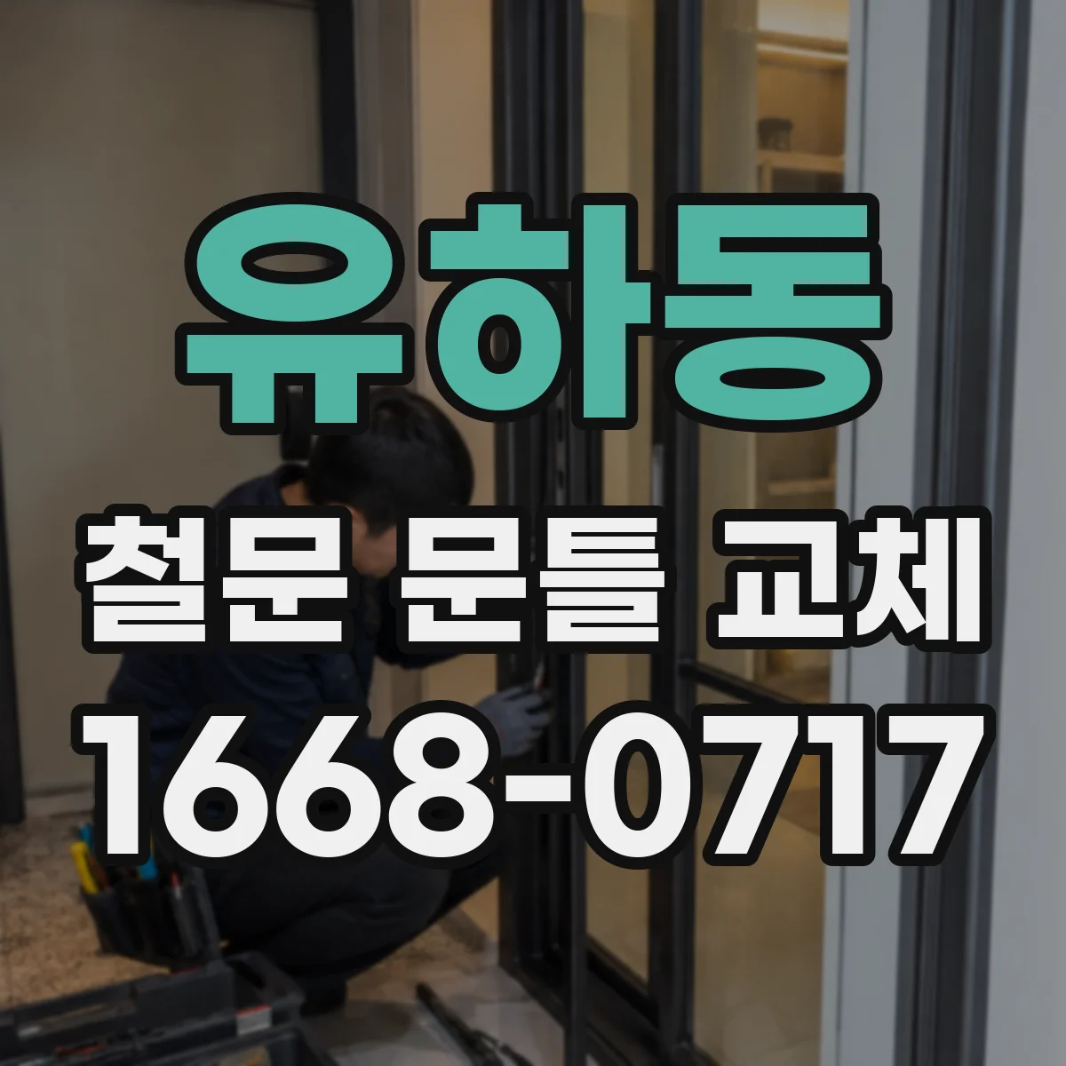 유하동 철문 문틀 교체