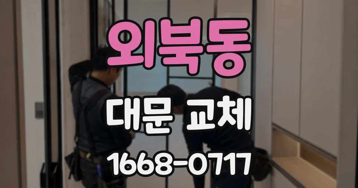 외북동 대문 교체