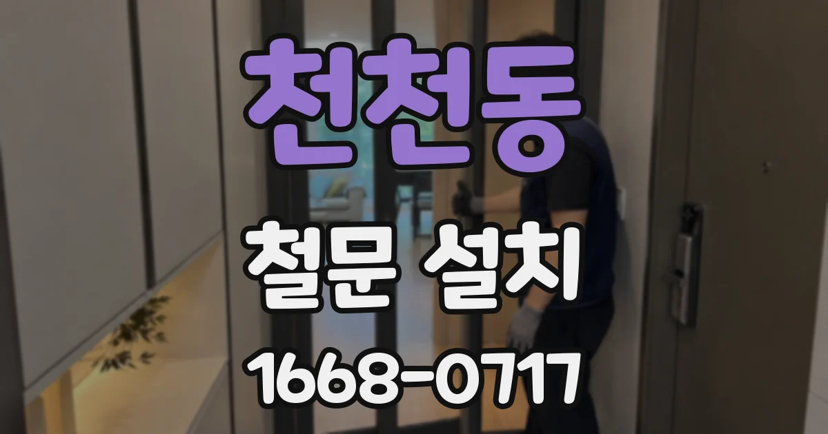 천천동 철문 설치