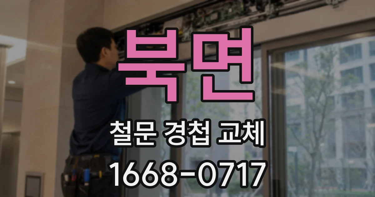 북면 철문 경첩 교체