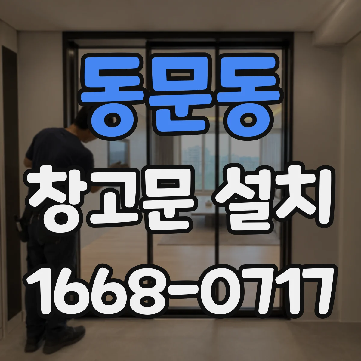 동문동 창고문 설치