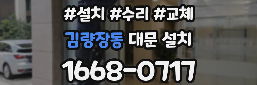 김량장동 대문 설치