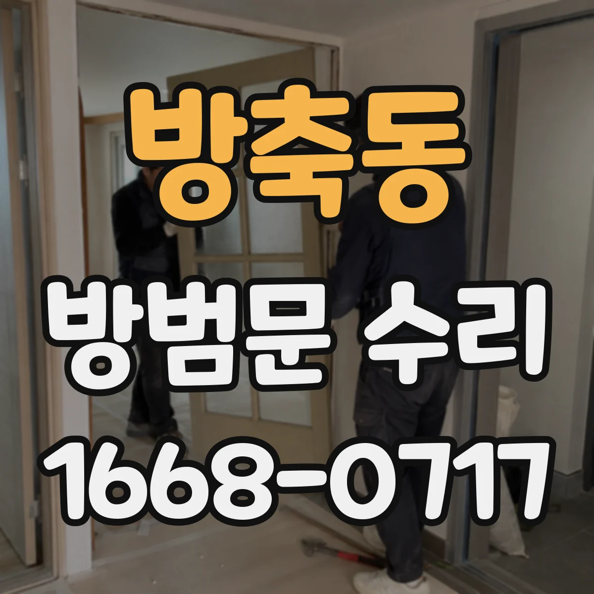 방축동 방범문 수리