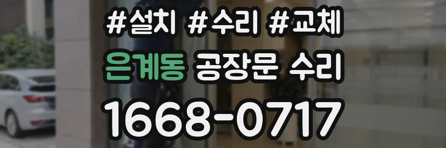 은계동 공장문 수리