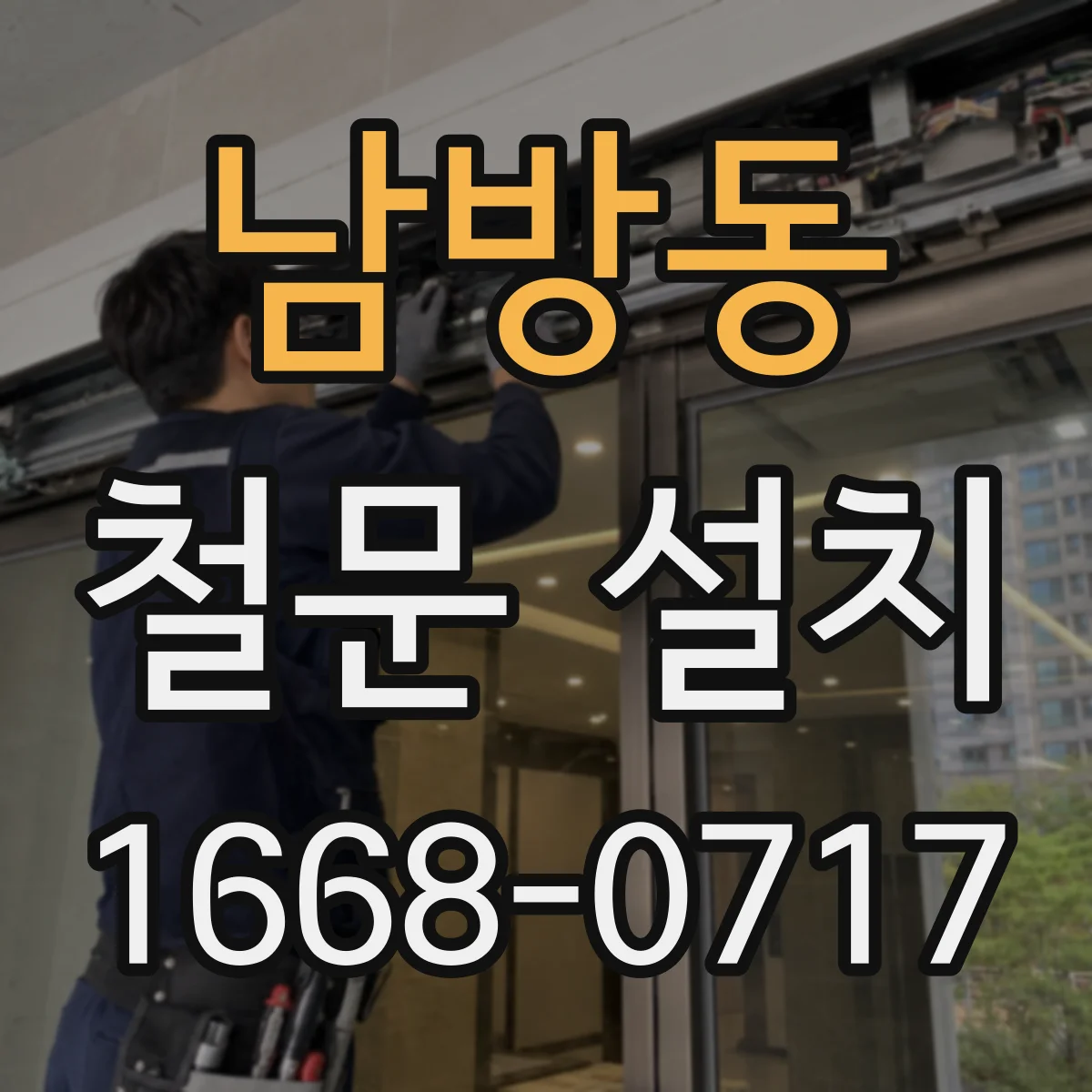 남방동 철문 설치