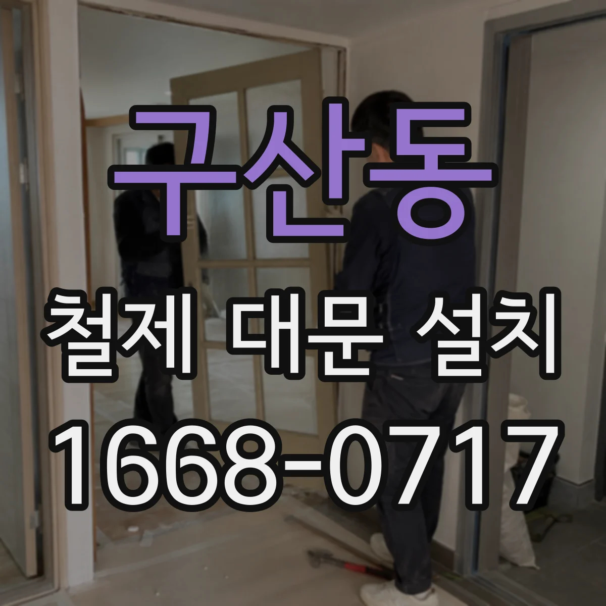 구산동 철제 대문 설치
