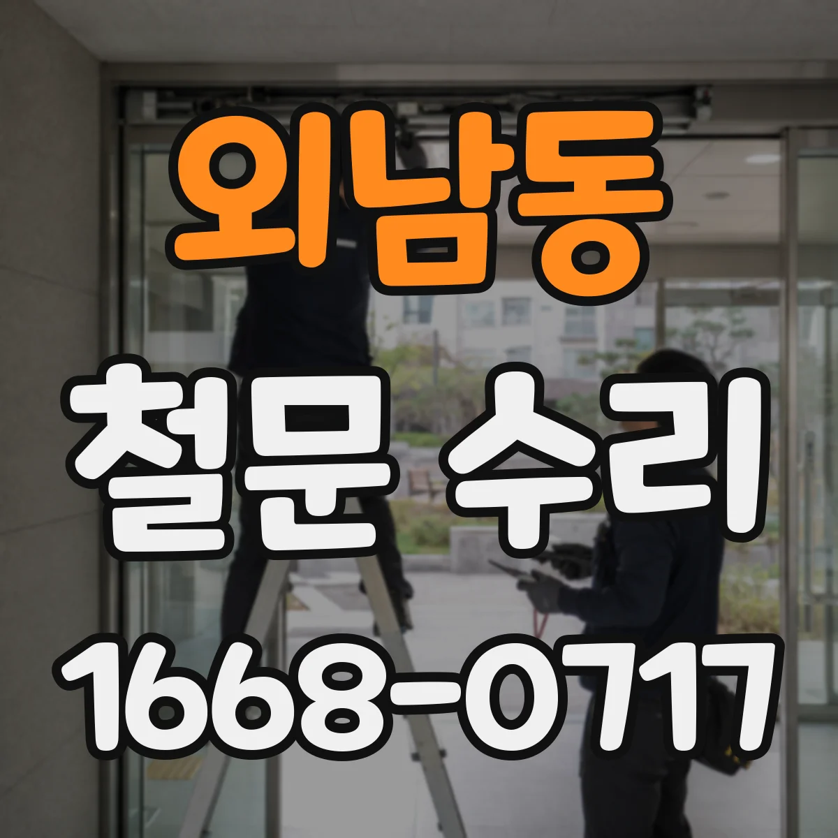 외남동 철문 수리