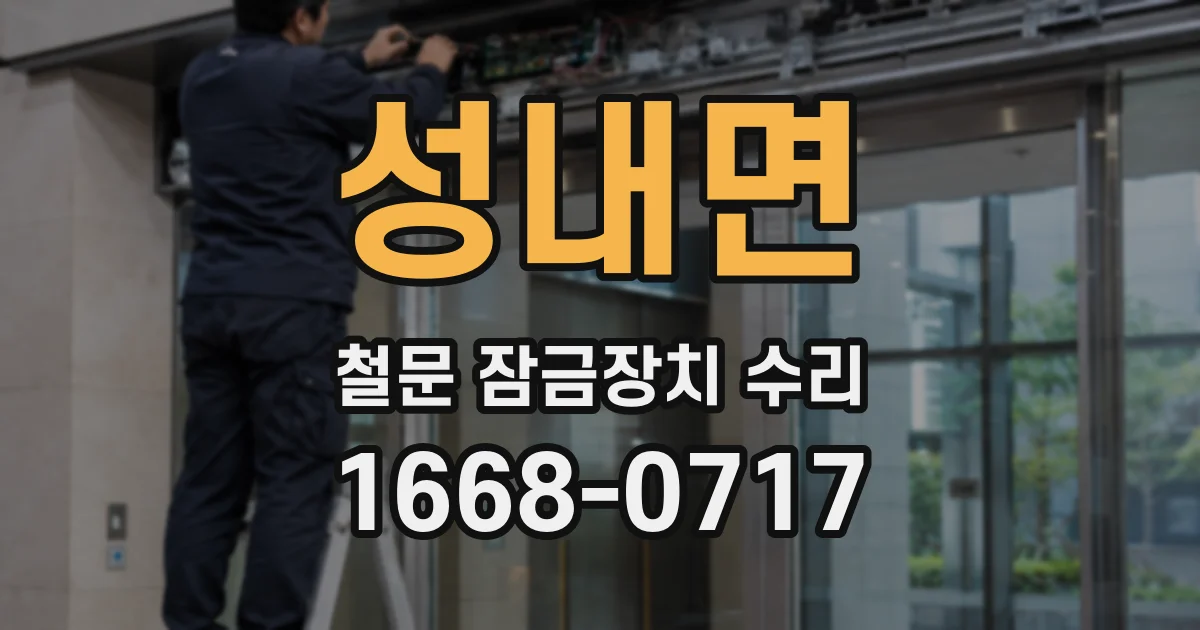성내면 철문 잠금장치 수리