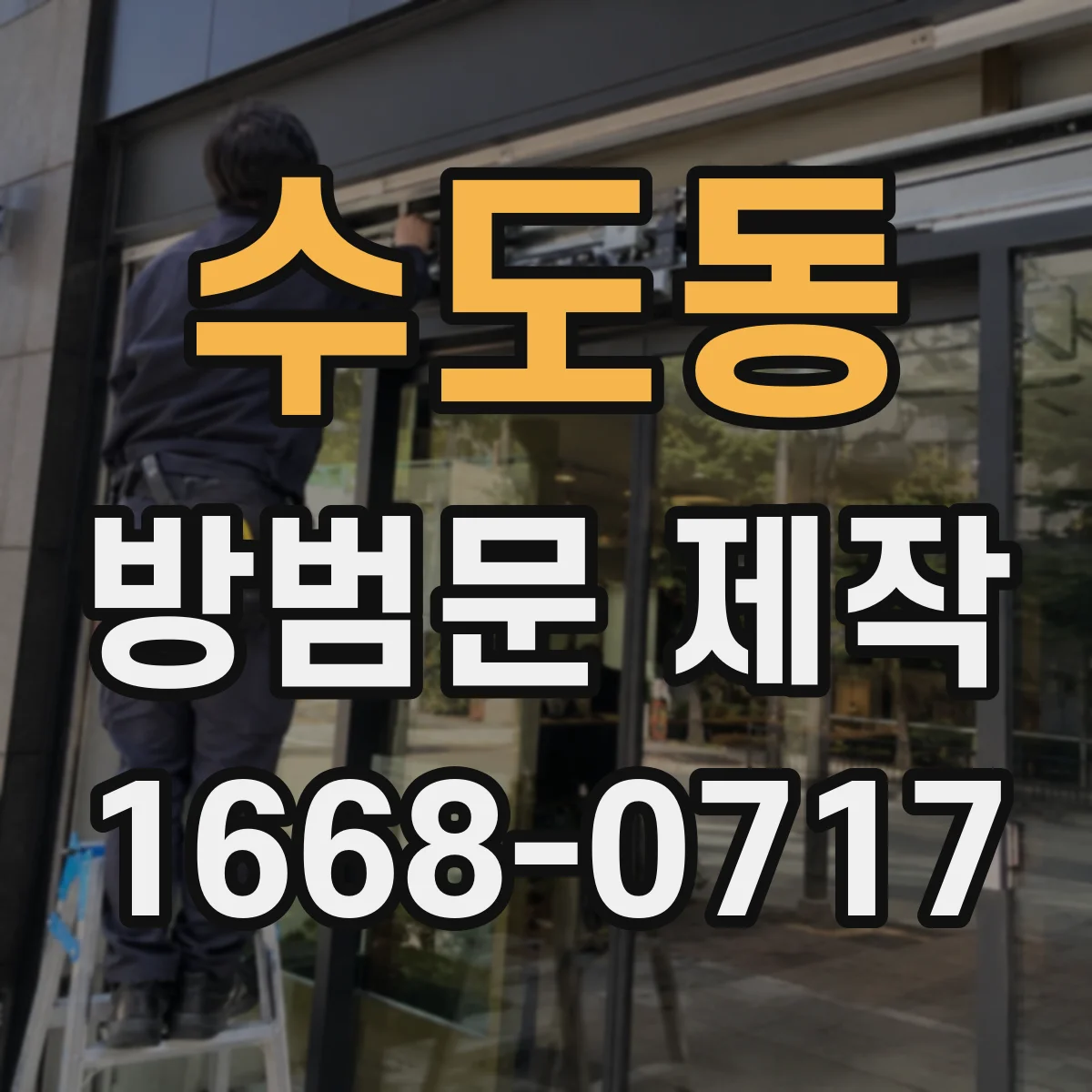 수도동 방범문 제작