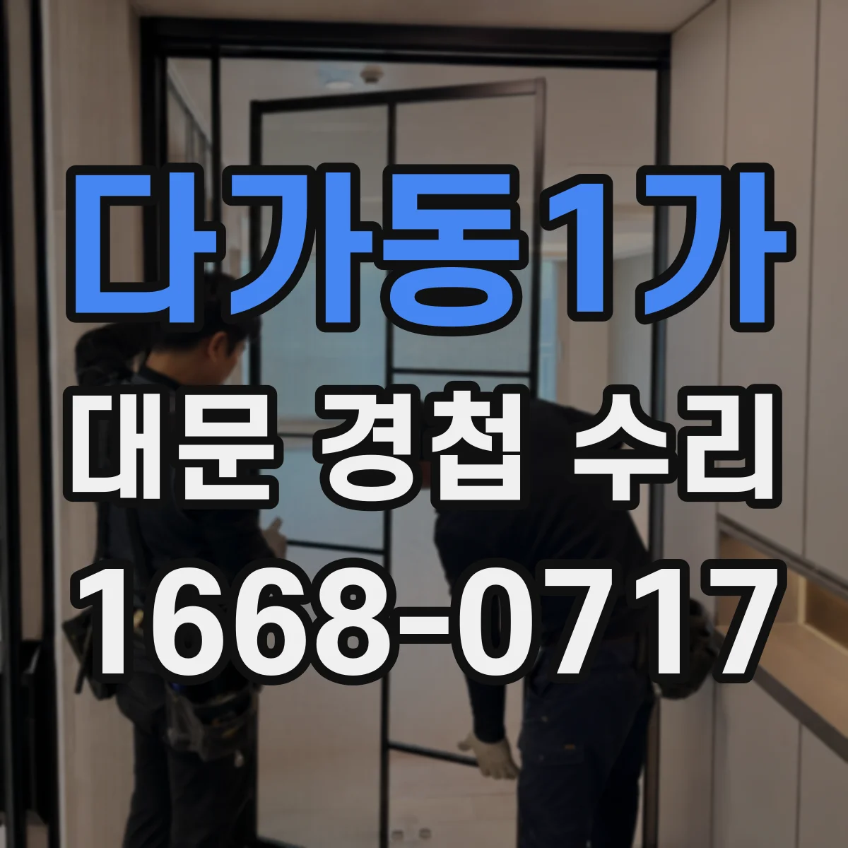 다가동1가 대문 경첩 수리