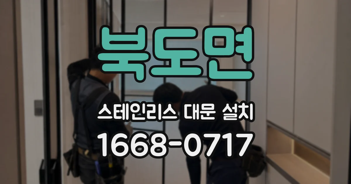 북도면 스테인리스 대문 설치